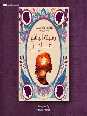 cover image of رهينة الواقع العاجز